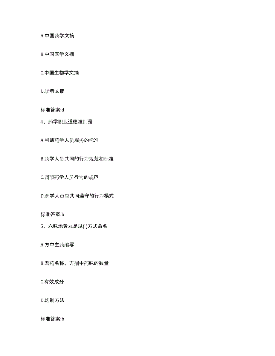 2023-2024年度海南省东方市执业药师继续教育考试高分题库附答案_第2页