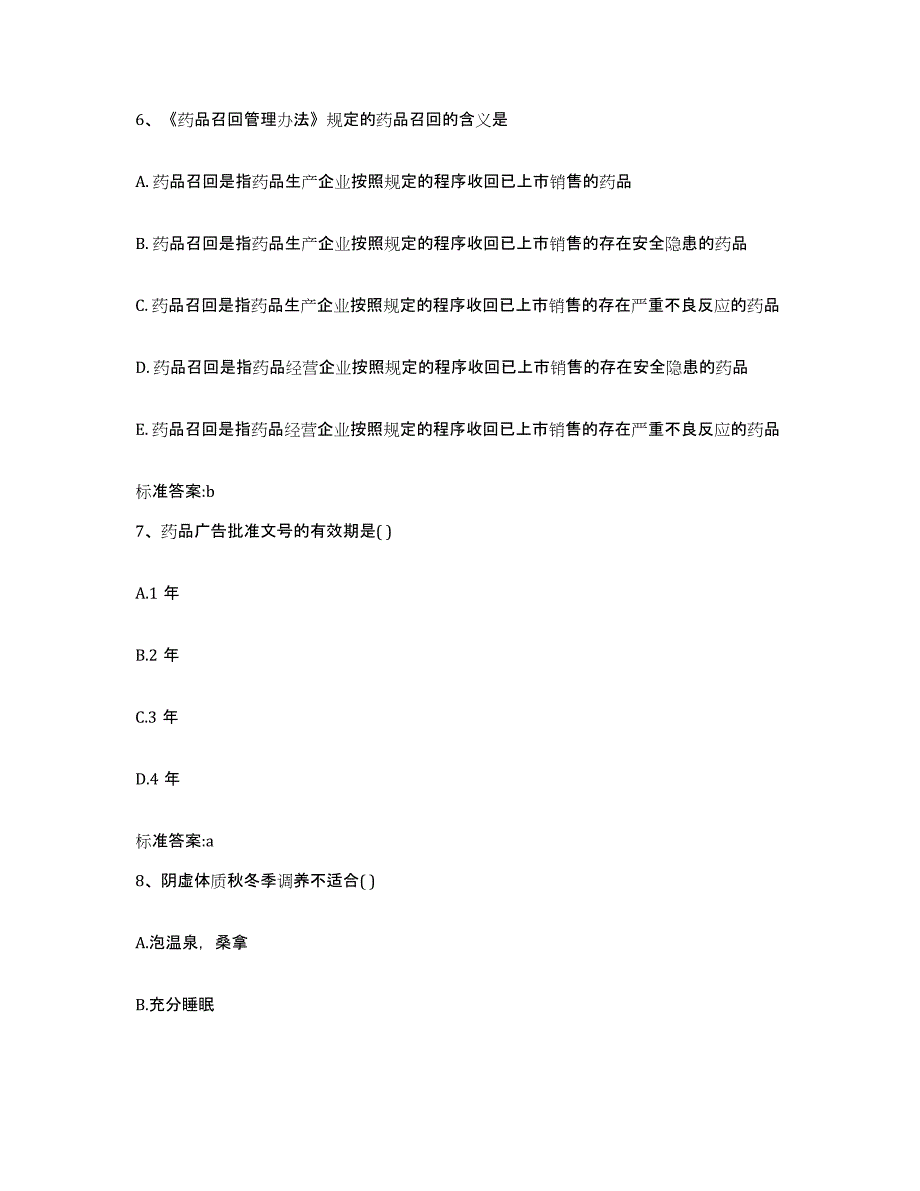 2023-2024年度海南省东方市执业药师继续教育考试高分题库附答案_第3页