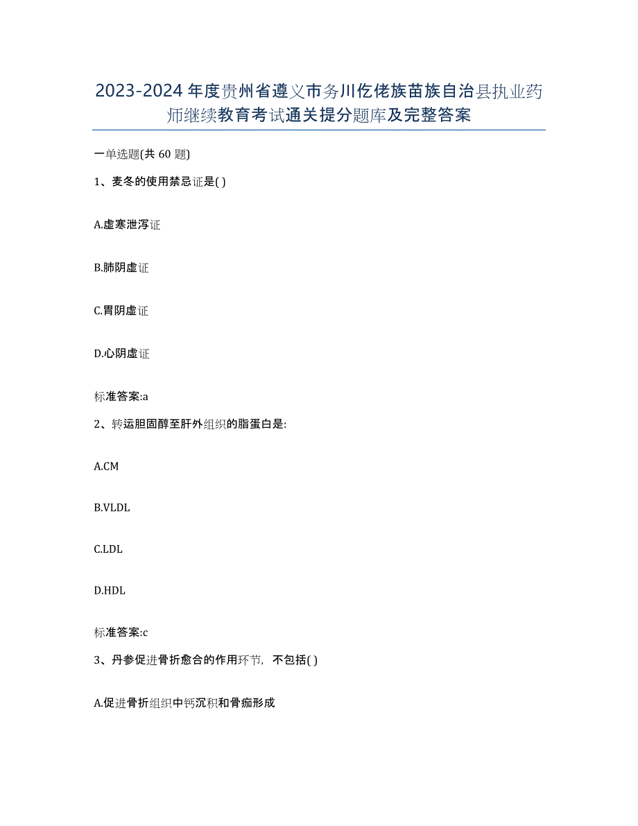 2023-2024年度贵州省遵义市务川仡佬族苗族自治县执业药师继续教育考试通关提分题库及完整答案_第1页