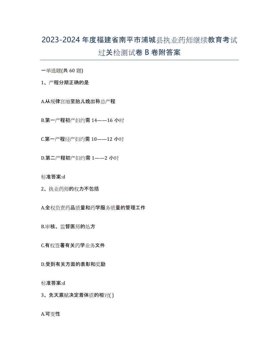 2023-2024年度福建省南平市浦城县执业药师继续教育考试过关检测试卷B卷附答案_第1页