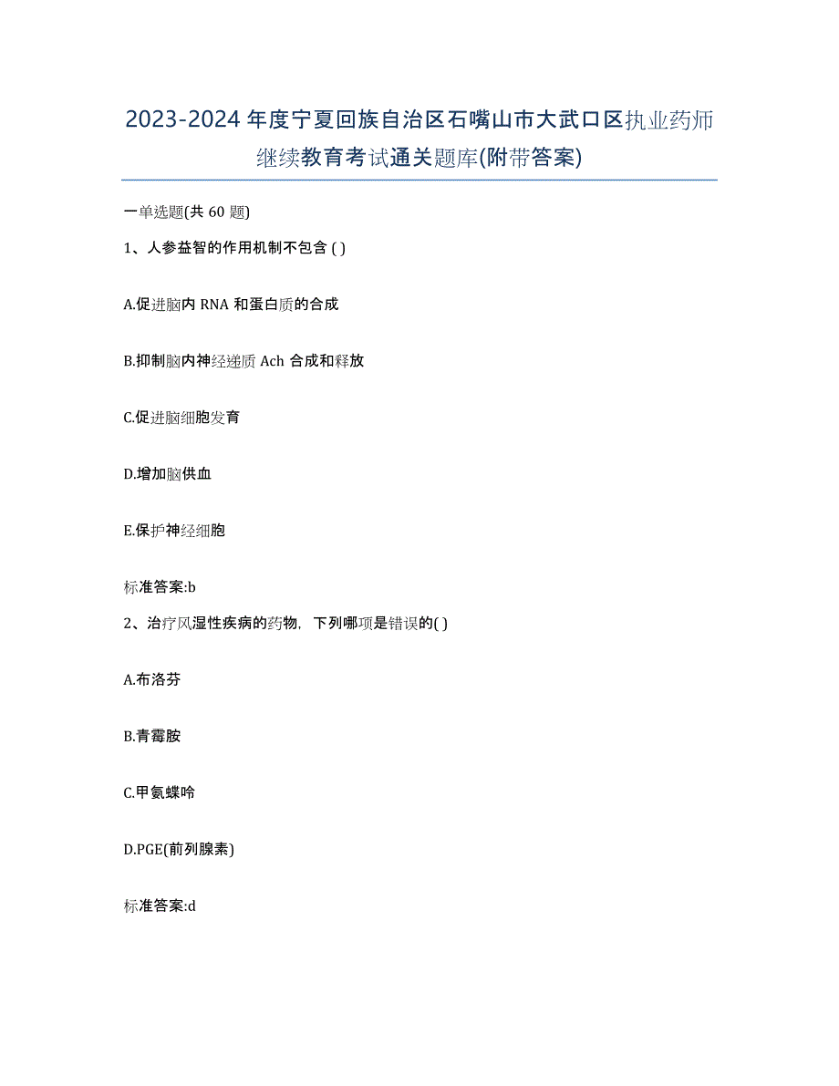 2023-2024年度宁夏回族自治区石嘴山市大武口区执业药师继续教育考试通关题库(附带答案)_第1页