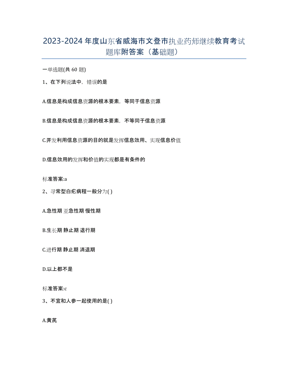 2023-2024年度山东省威海市文登市执业药师继续教育考试题库附答案（基础题）_第1页