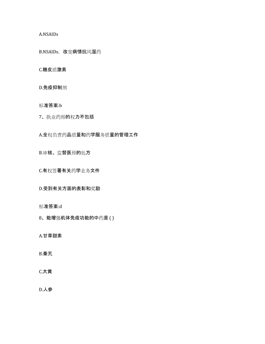 2023-2024年度山东省威海市文登市执业药师继续教育考试题库附答案（基础题）_第3页