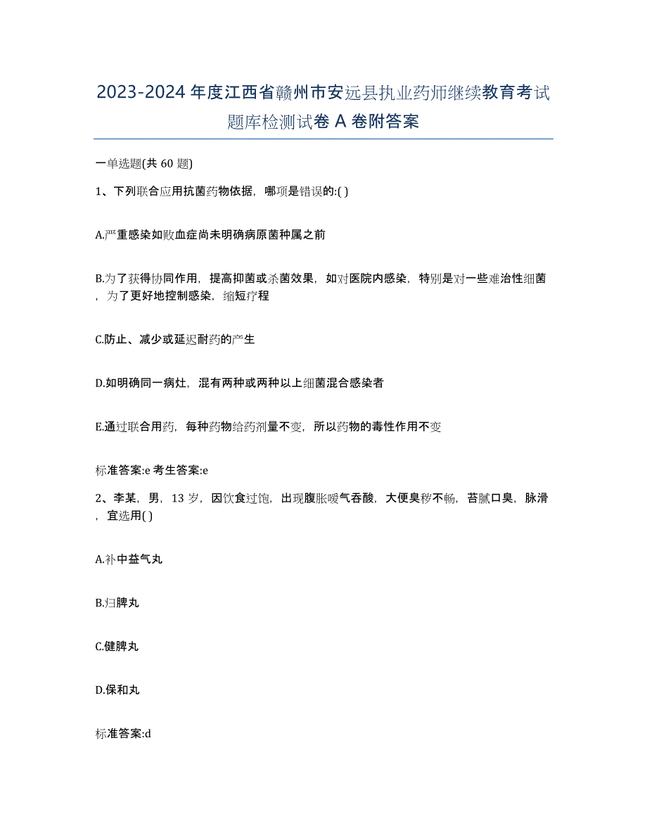 2023-2024年度江西省赣州市安远县执业药师继续教育考试题库检测试卷A卷附答案_第1页