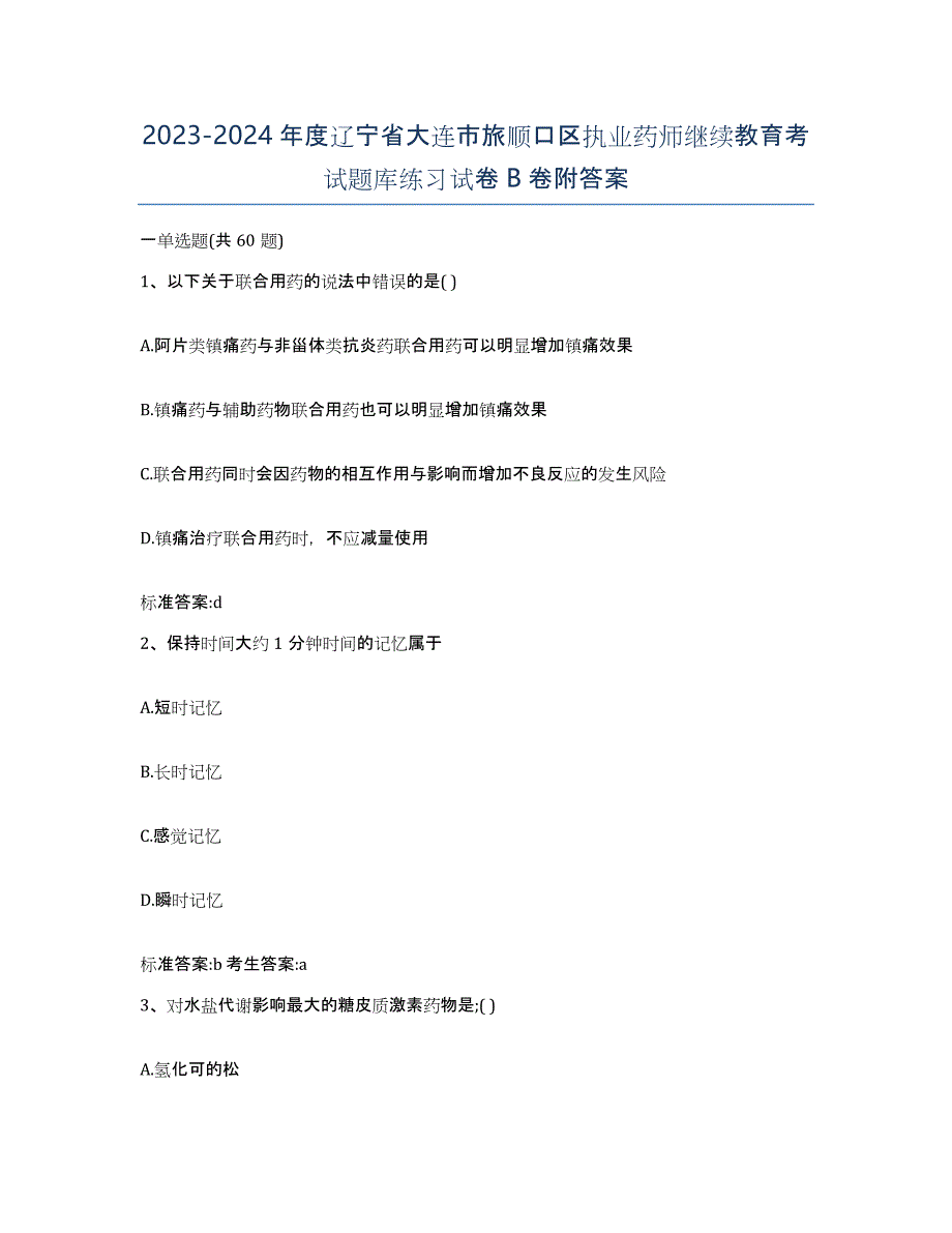 2023-2024年度辽宁省大连市旅顺口区执业药师继续教育考试题库练习试卷B卷附答案_第1页