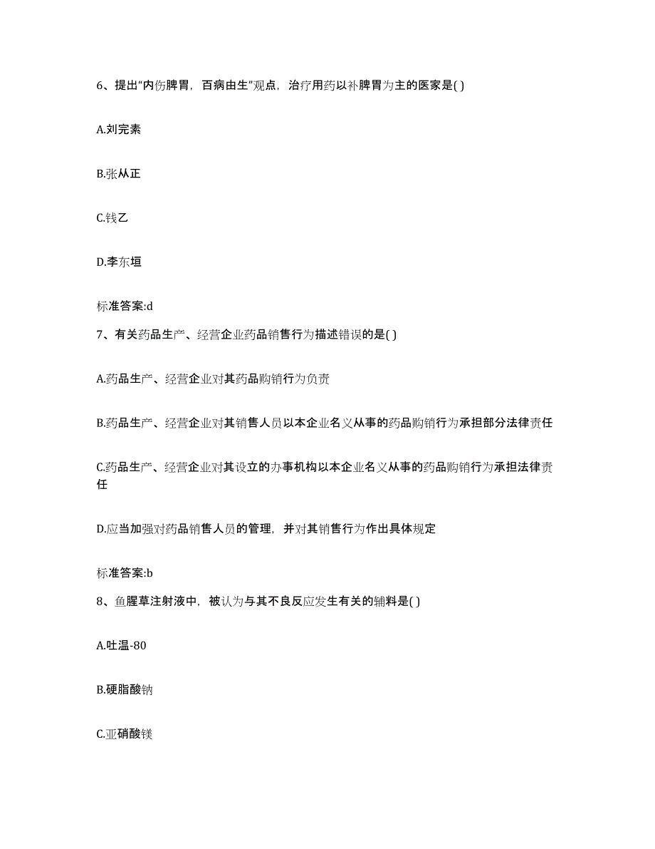 2023-2024年度辽宁省大连市旅顺口区执业药师继续教育考试题库练习试卷B卷附答案_第3页