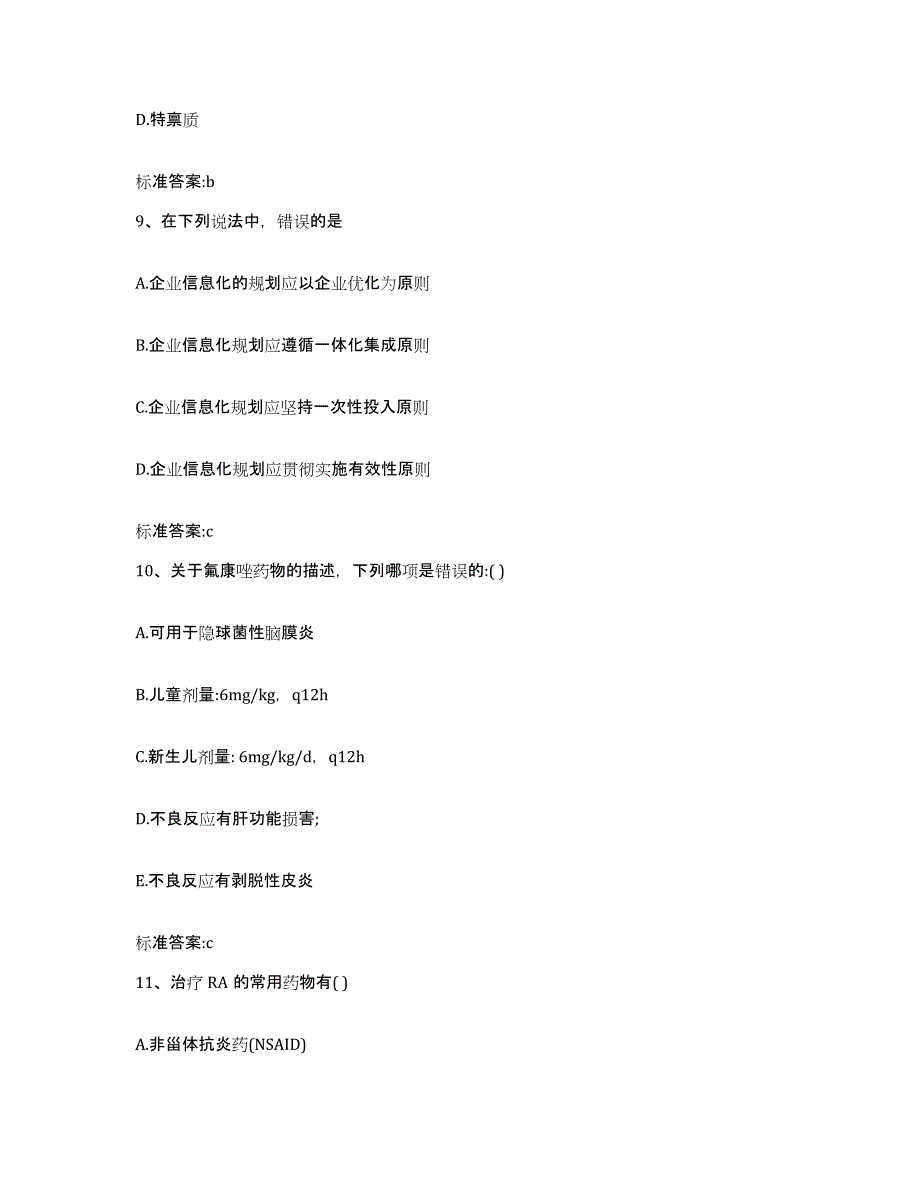 2023-2024年度山东省青岛市城阳区执业药师继续教育考试典型题汇编及答案_第4页