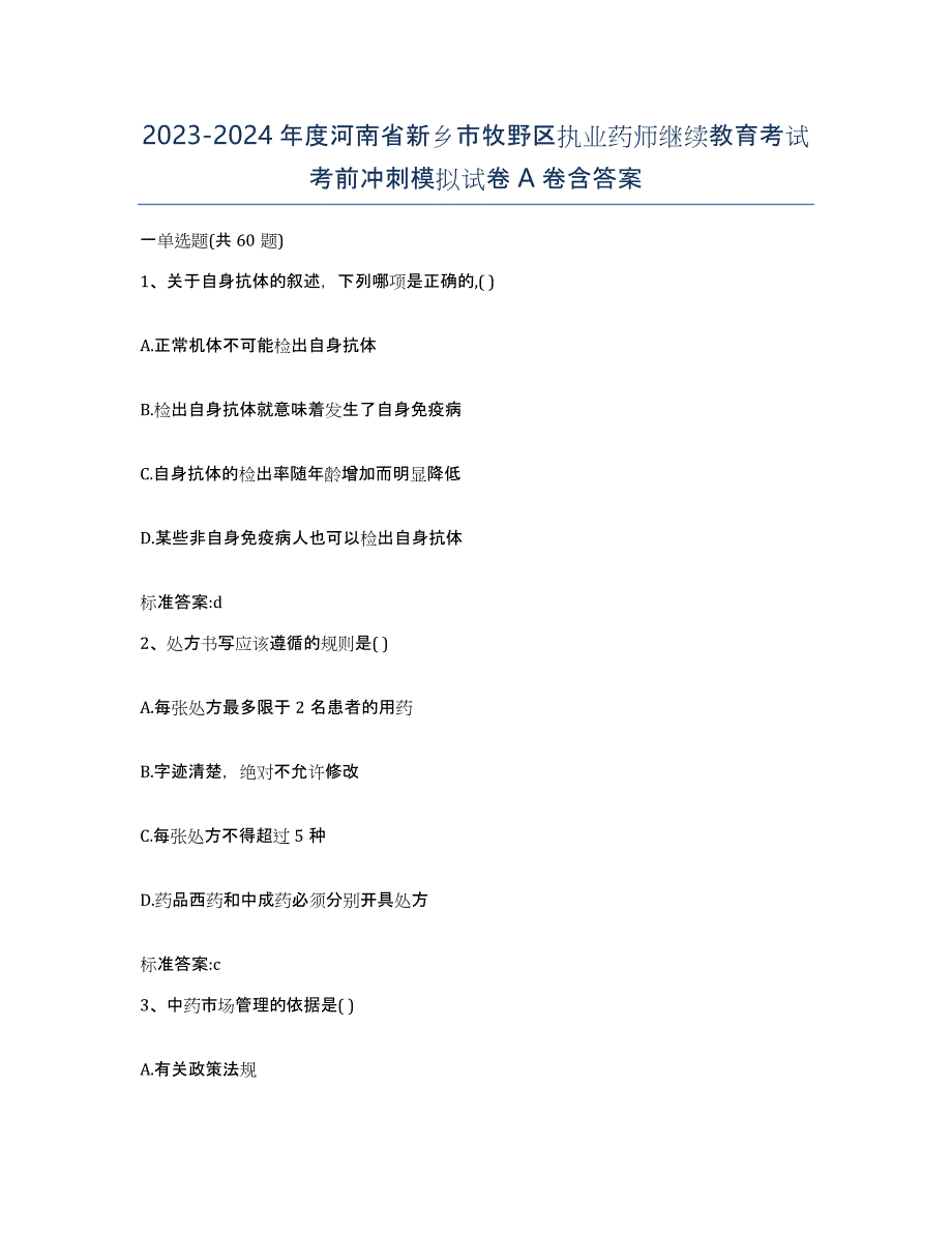 2023-2024年度河南省新乡市牧野区执业药师继续教育考试考前冲刺模拟试卷A卷含答案_第1页