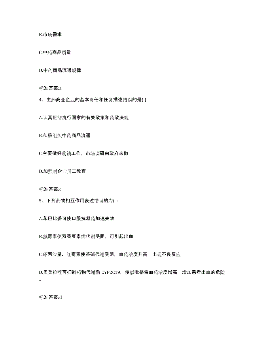 2023-2024年度河南省新乡市牧野区执业药师继续教育考试考前冲刺模拟试卷A卷含答案_第2页