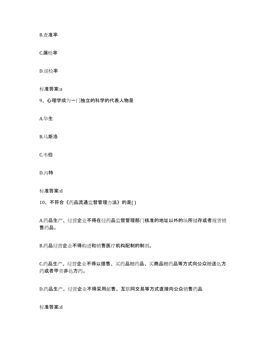 2023-2024年度贵州省黔东南苗族侗族自治州施秉县执业药师继续教育考试题库练习试卷B卷附答案_第4页