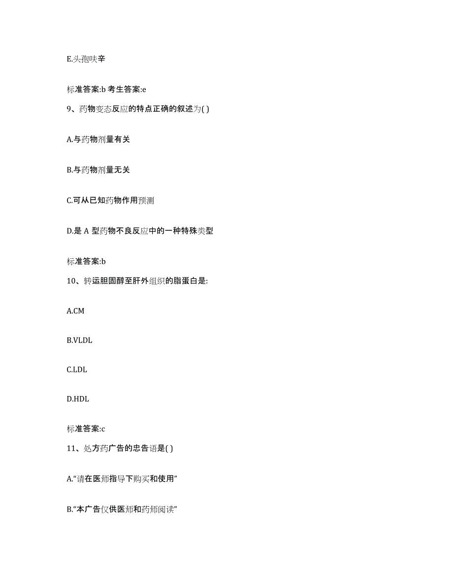 2023-2024年度河南省驻马店市新蔡县执业药师继续教育考试自测模拟预测题库_第4页