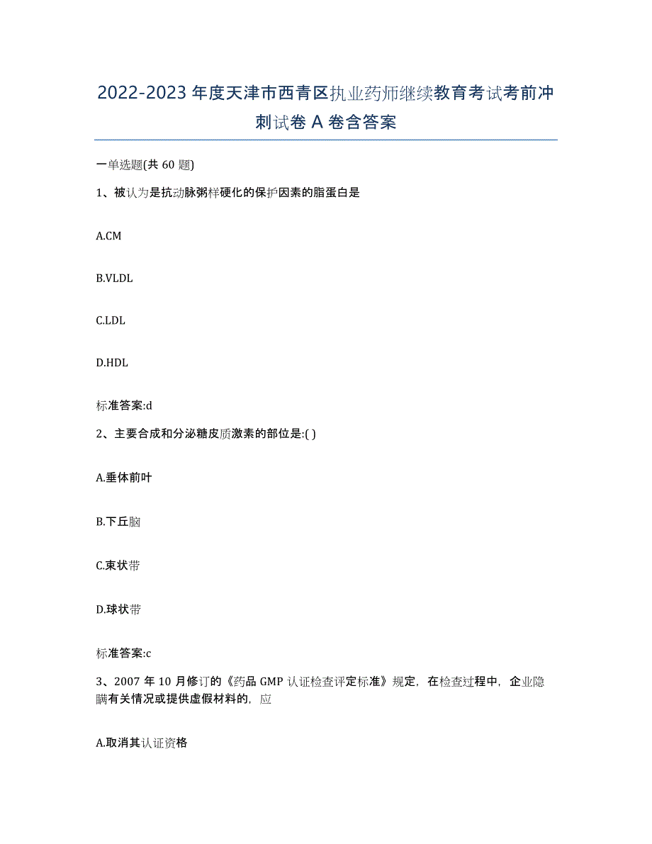 2022-2023年度天津市西青区执业药师继续教育考试考前冲刺试卷A卷含答案_第1页