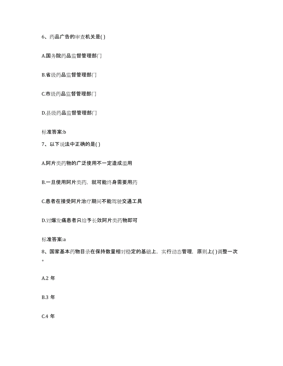 2022-2023年度内蒙古自治区呼和浩特市新城区执业药师继续教育考试通关题库(附答案)_第3页