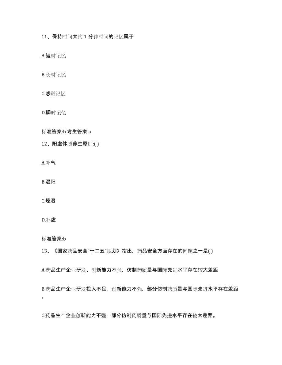 2022-2023年度四川省成都市金堂县执业药师继续教育考试自我提分评估(附答案)_第5页