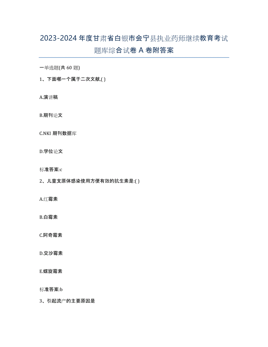 2023-2024年度甘肃省白银市会宁县执业药师继续教育考试题库综合试卷A卷附答案_第1页