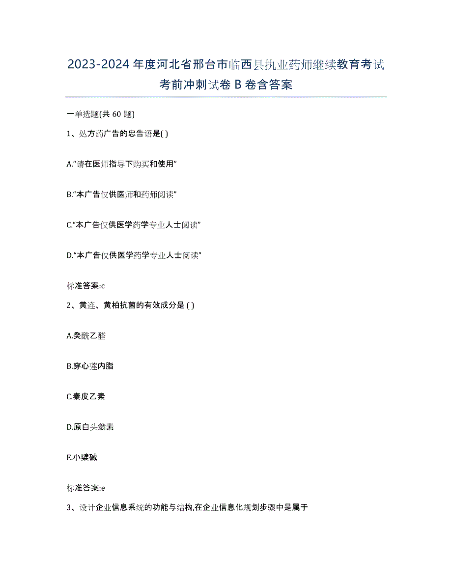 2023-2024年度河北省邢台市临西县执业药师继续教育考试考前冲刺试卷B卷含答案_第1页