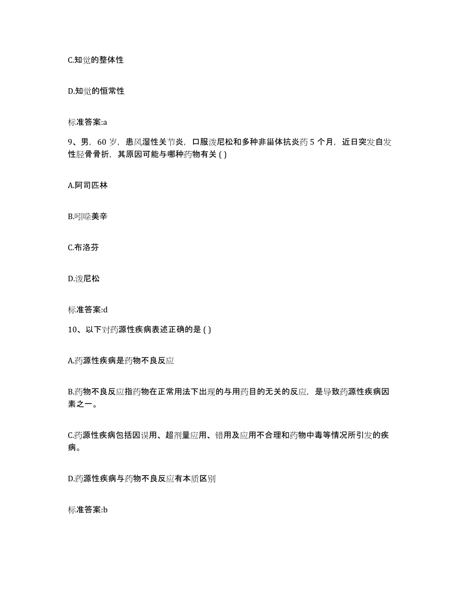 2022-2023年度宁夏回族自治区中卫市沙坡头区执业药师继续教育考试考前冲刺试卷B卷含答案_第4页