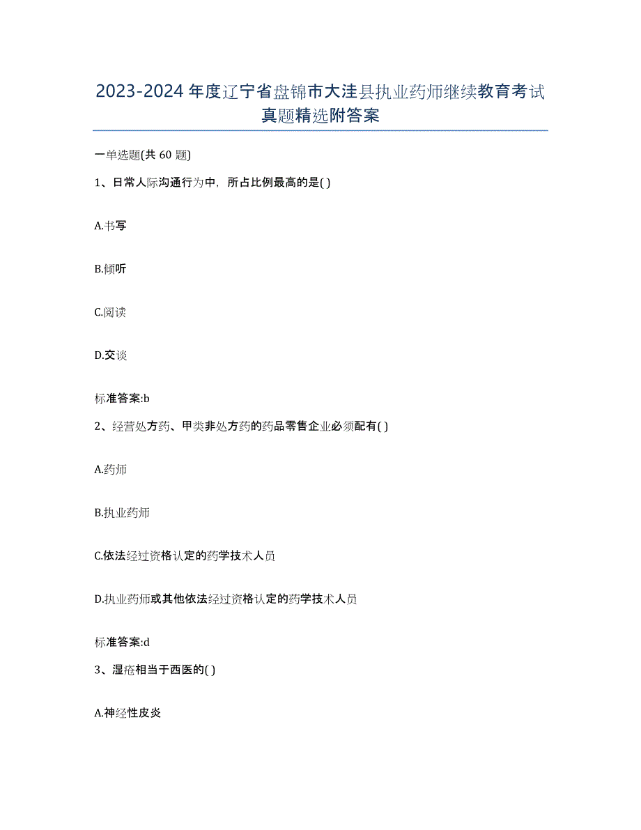 2023-2024年度辽宁省盘锦市大洼县执业药师继续教育考试真题附答案_第1页