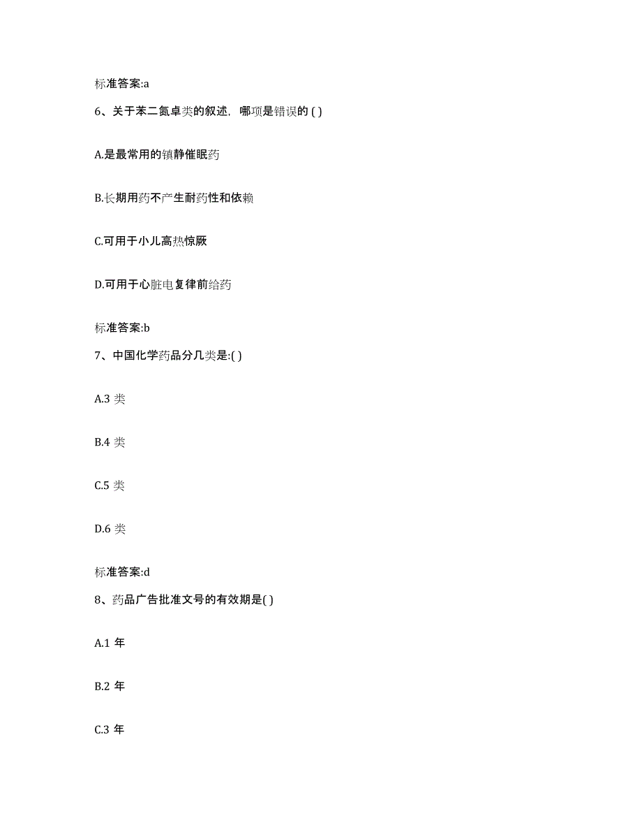 2023-2024年度山西省吕梁市兴县执业药师继续教育考试能力提升试卷A卷附答案_第3页