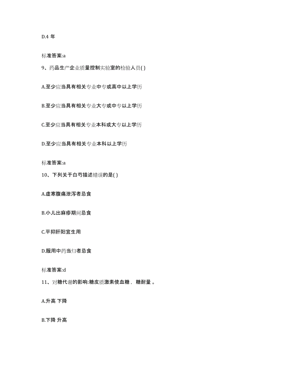 2023-2024年度山西省吕梁市兴县执业药师继续教育考试能力提升试卷A卷附答案_第4页