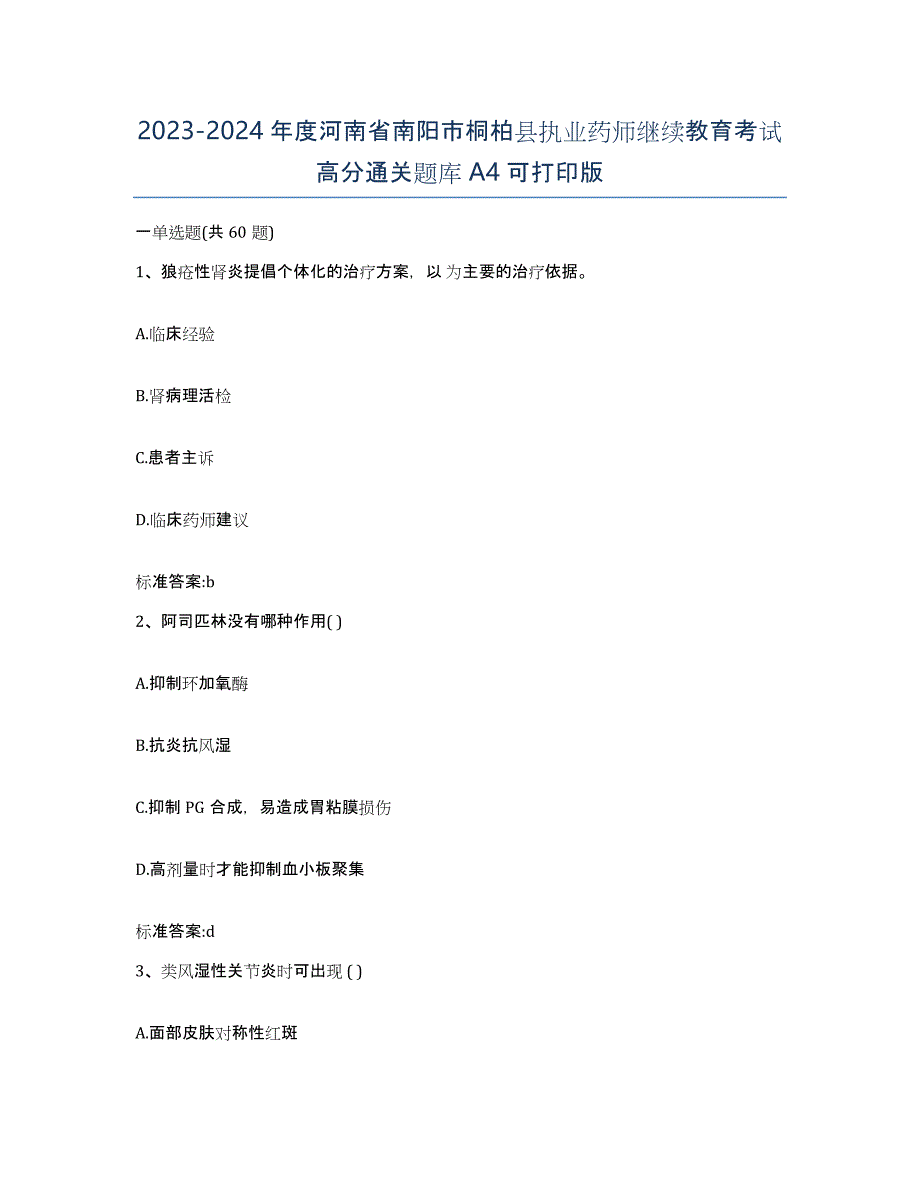 2023-2024年度河南省南阳市桐柏县执业药师继续教育考试高分通关题库A4可打印版_第1页