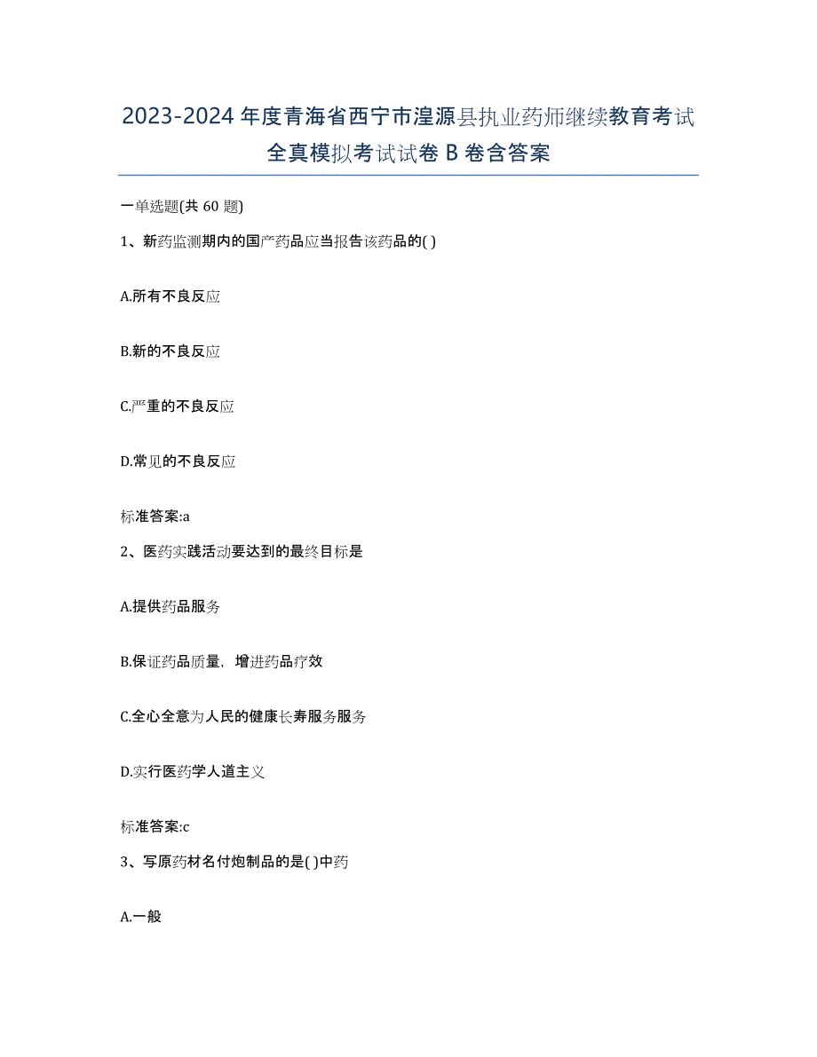 2023-2024年度青海省西宁市湟源县执业药师继续教育考试全真模拟考试试卷B卷含答案_第1页