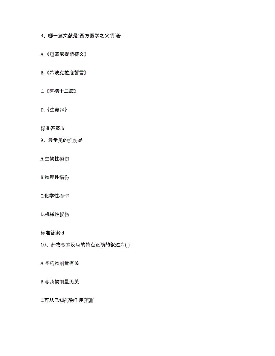 2022-2023年度内蒙古自治区呼和浩特市赛罕区执业药师继续教育考试通关试题库(有答案)_第4页