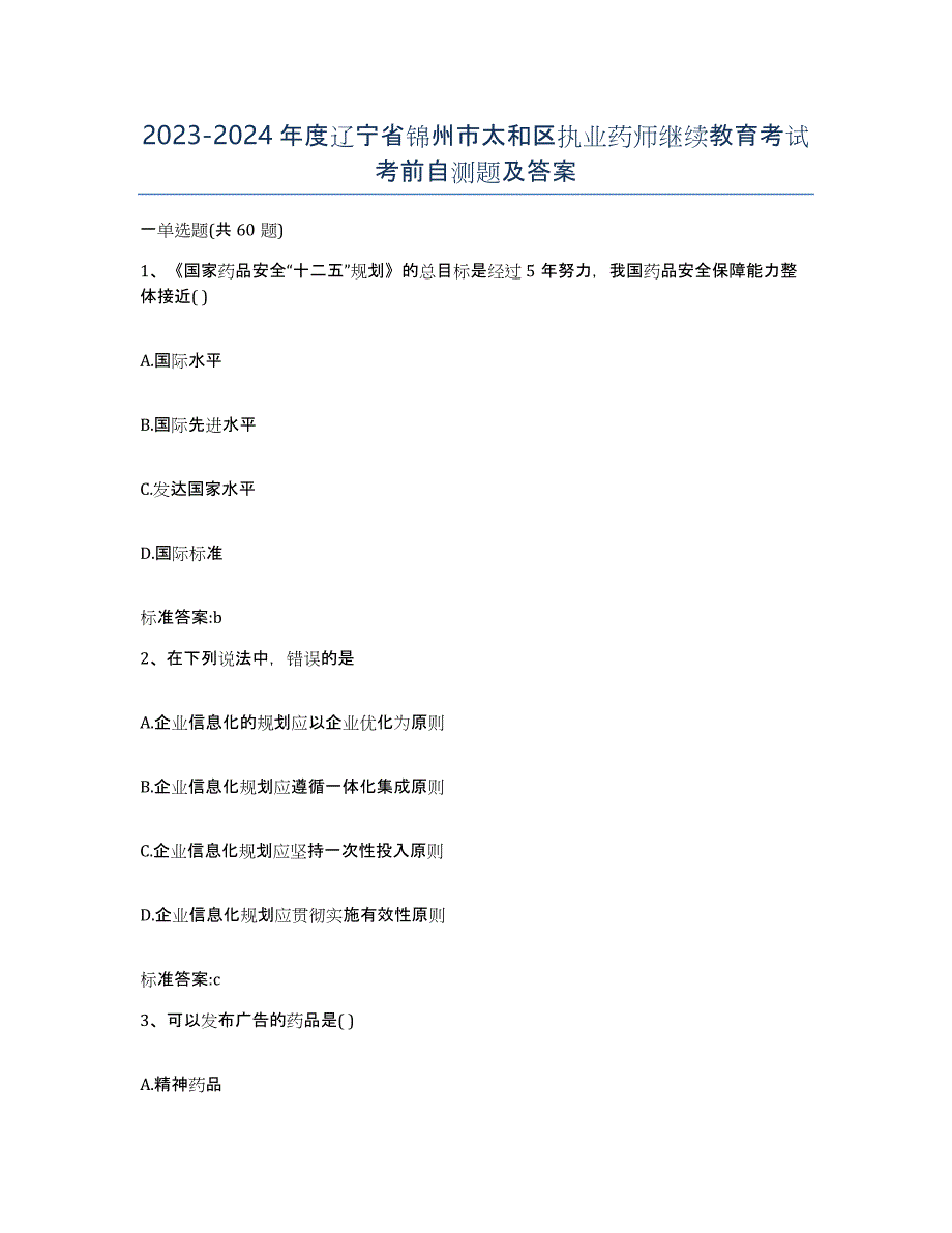 2023-2024年度辽宁省锦州市太和区执业药师继续教育考试考前自测题及答案_第1页