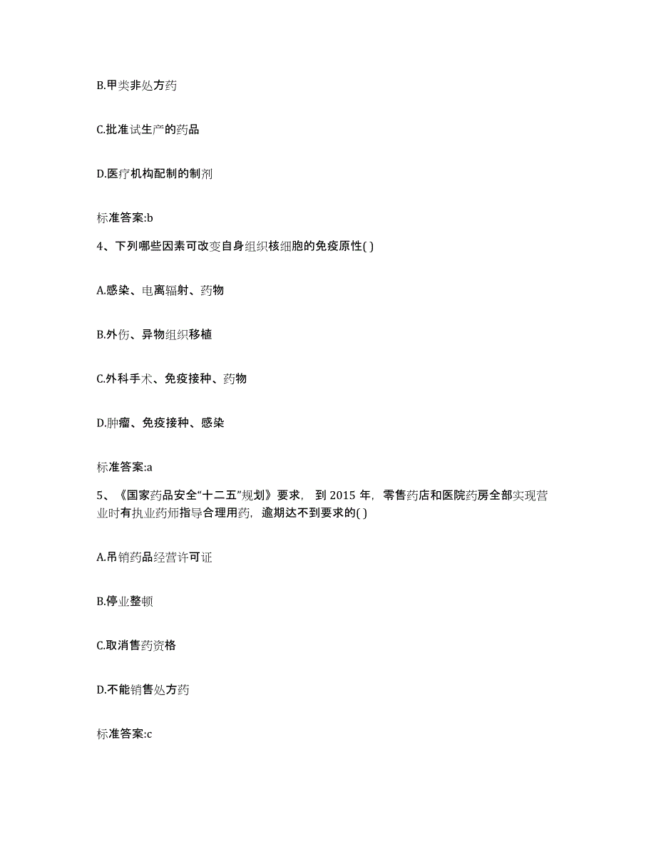 2023-2024年度辽宁省锦州市太和区执业药师继续教育考试考前自测题及答案_第2页