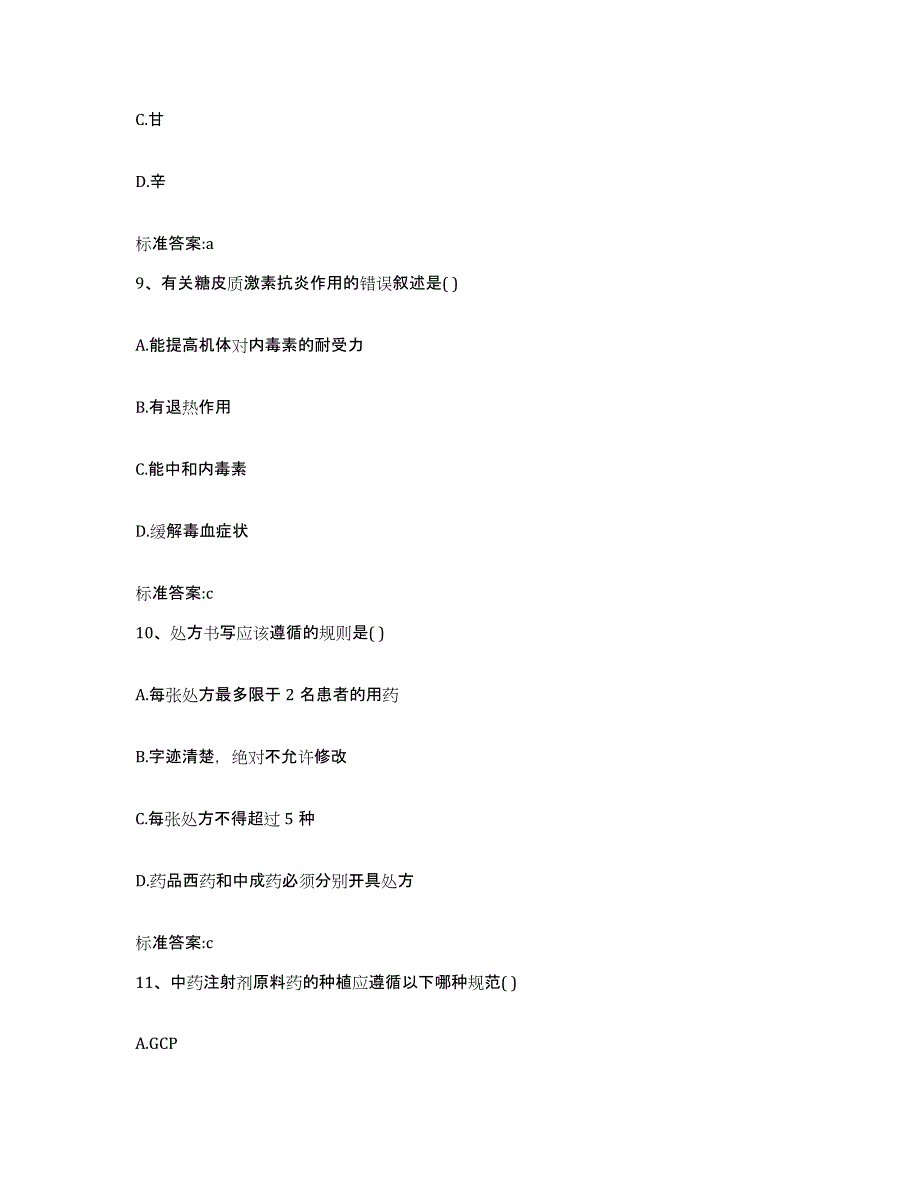 2023-2024年度湖南省岳阳市岳阳县执业药师继续教育考试模拟试题（含答案）_第4页