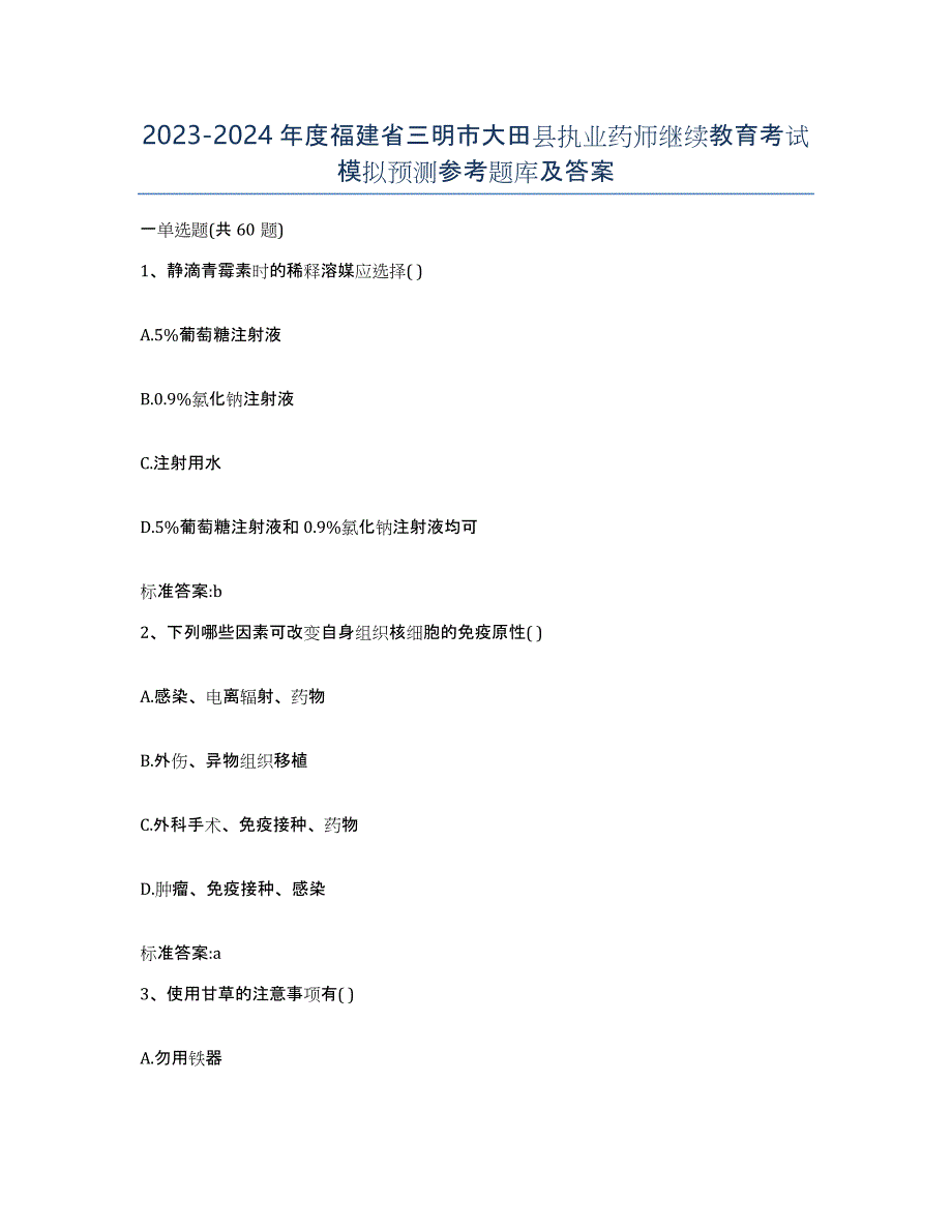 2023-2024年度福建省三明市大田县执业药师继续教育考试模拟预测参考题库及答案_第1页