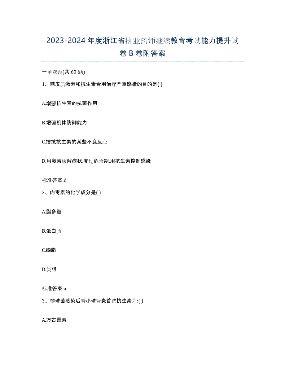 2023-2024年度浙江省执业药师继续教育考试能力提升试卷B卷附答案_第1页