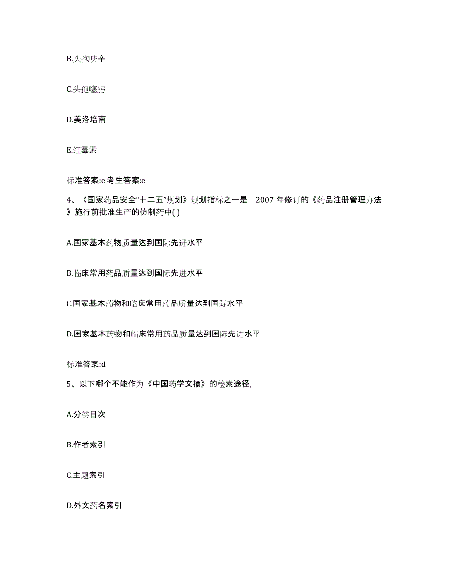 2023-2024年度福建省宁德市福安市执业药师继续教育考试自测模拟预测题库_第2页