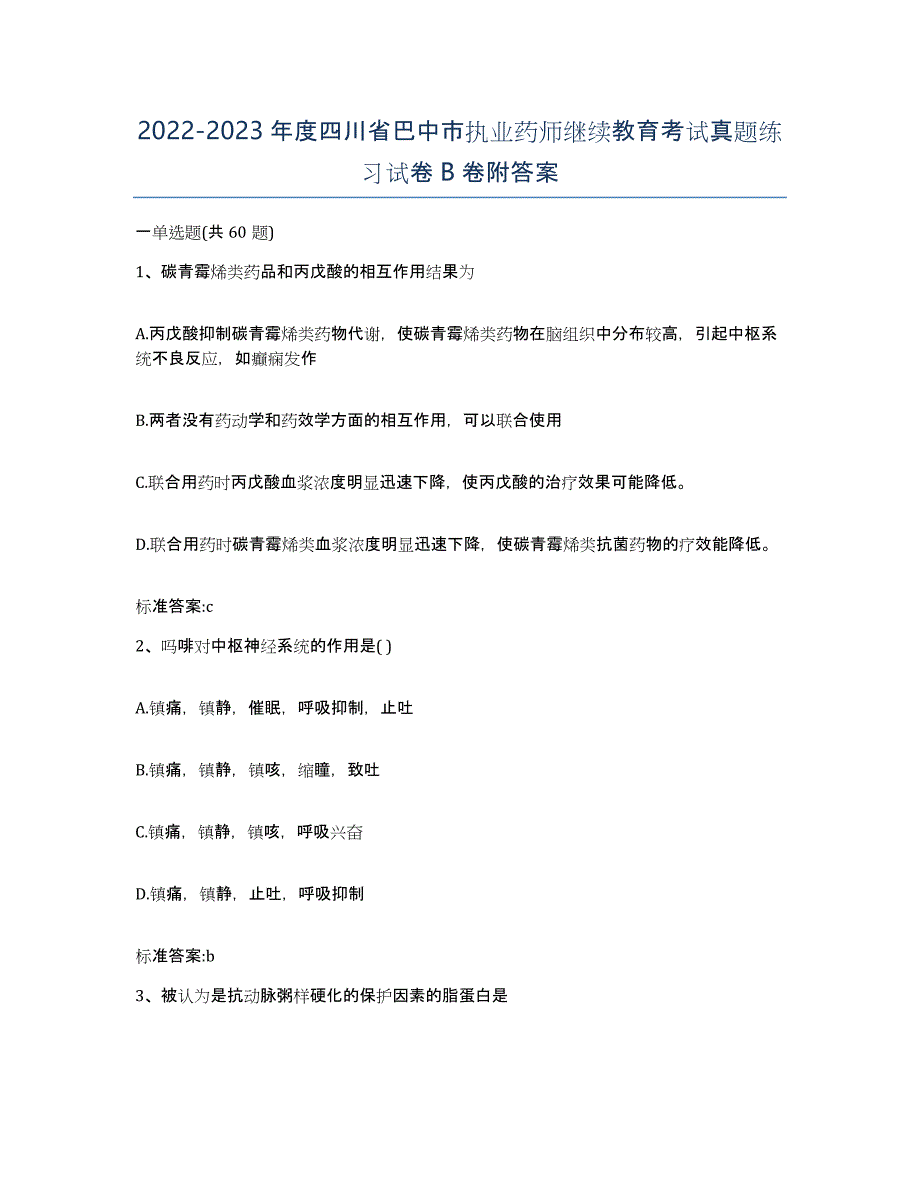 2022-2023年度四川省巴中市执业药师继续教育考试真题练习试卷B卷附答案_第1页