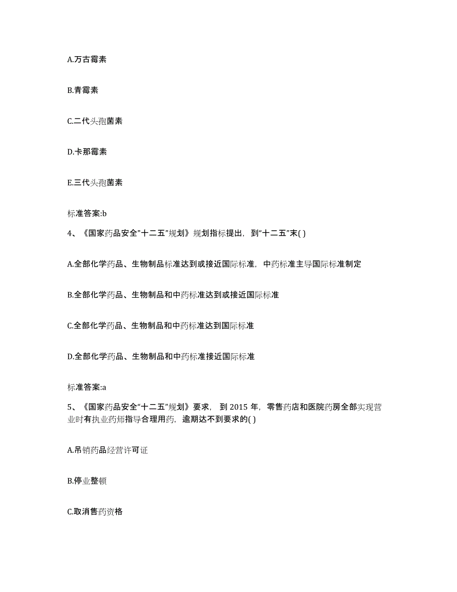 2023-2024年度贵州省黔东南苗族侗族自治州台江县执业药师继续教育考试通关考试题库带答案解析_第2页