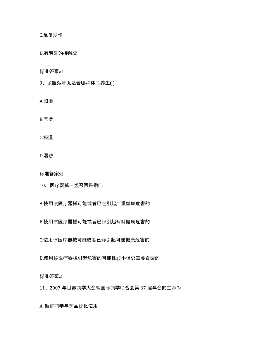 2023-2024年度江西省赣州市大余县执业药师继续教育考试考前练习题及答案_第4页