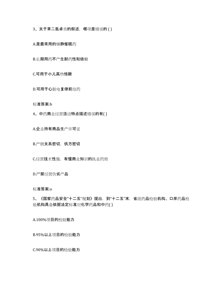 2023-2024年度贵州省铜仁地区执业药师继续教育考试通关提分题库(考点梳理)_第2页