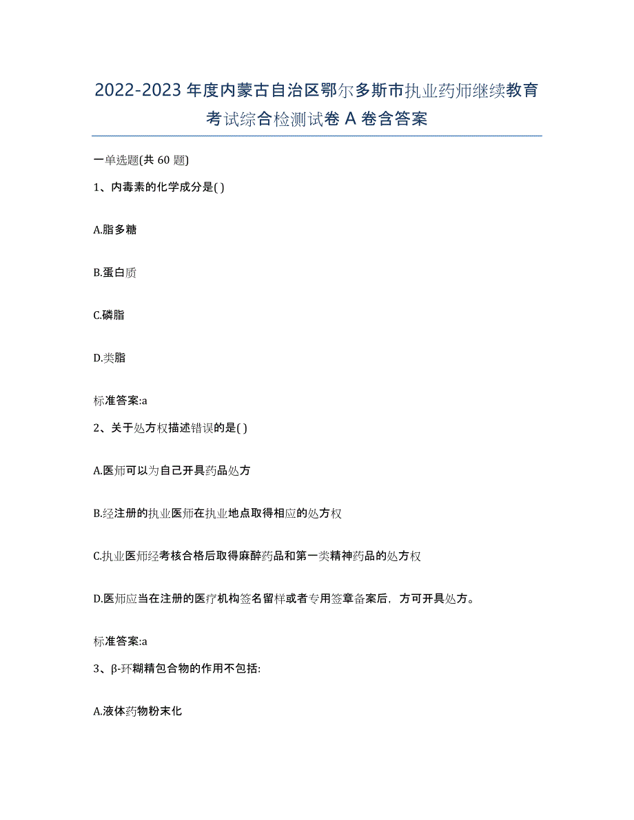 2022-2023年度内蒙古自治区鄂尔多斯市执业药师继续教育考试综合检测试卷A卷含答案_第1页