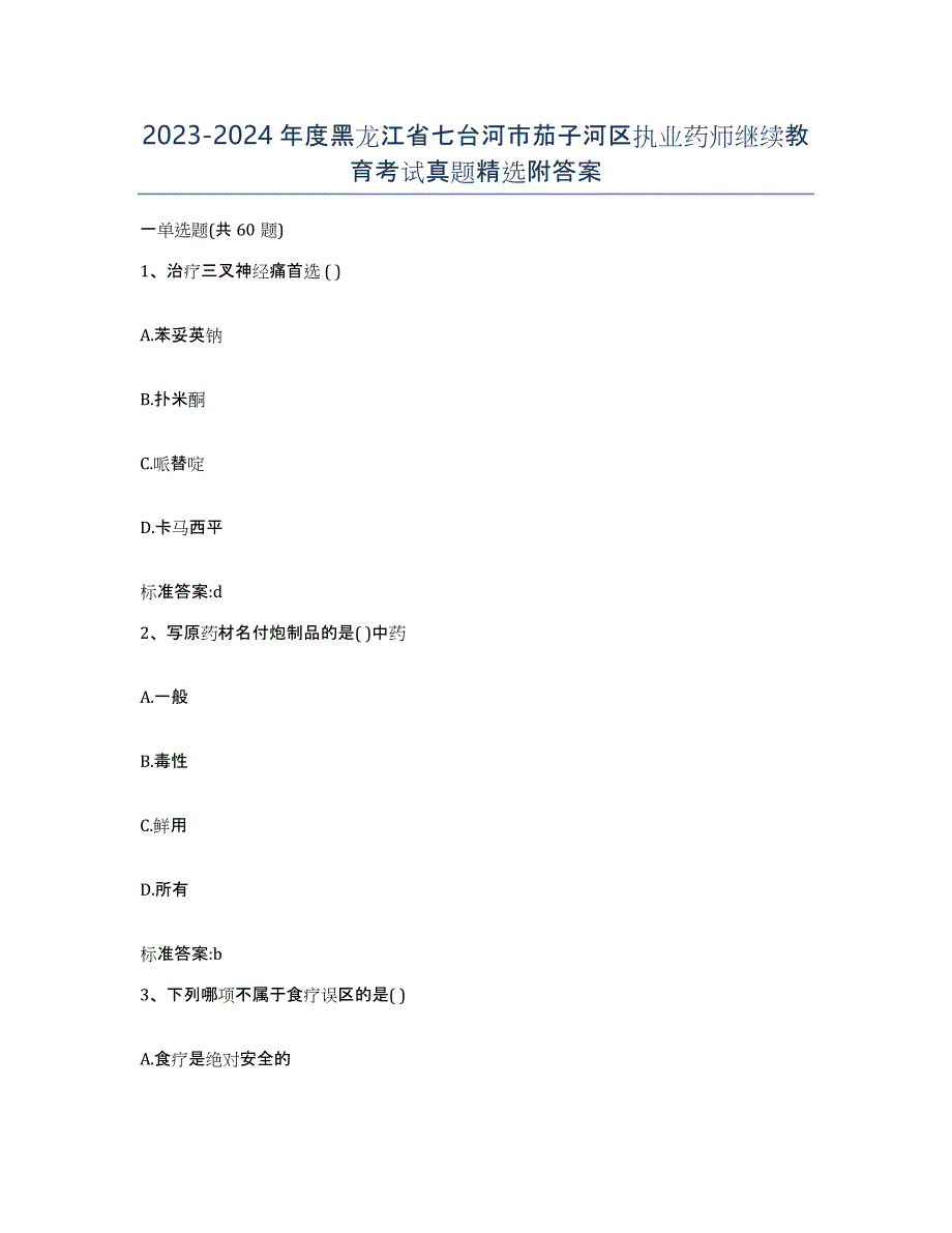 2023-2024年度黑龙江省七台河市茄子河区执业药师继续教育考试真题附答案_第1页