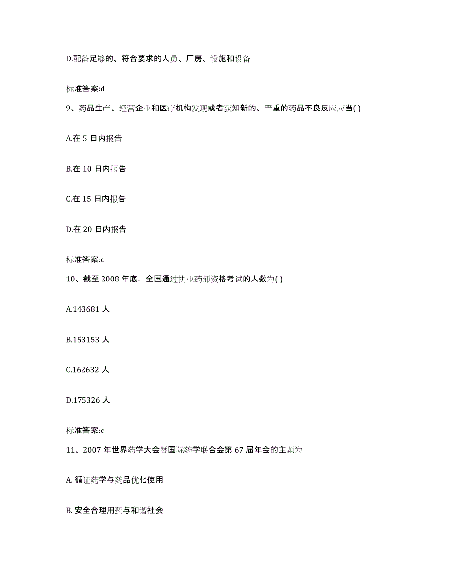 2023-2024年度黑龙江省七台河市茄子河区执业药师继续教育考试真题附答案_第4页