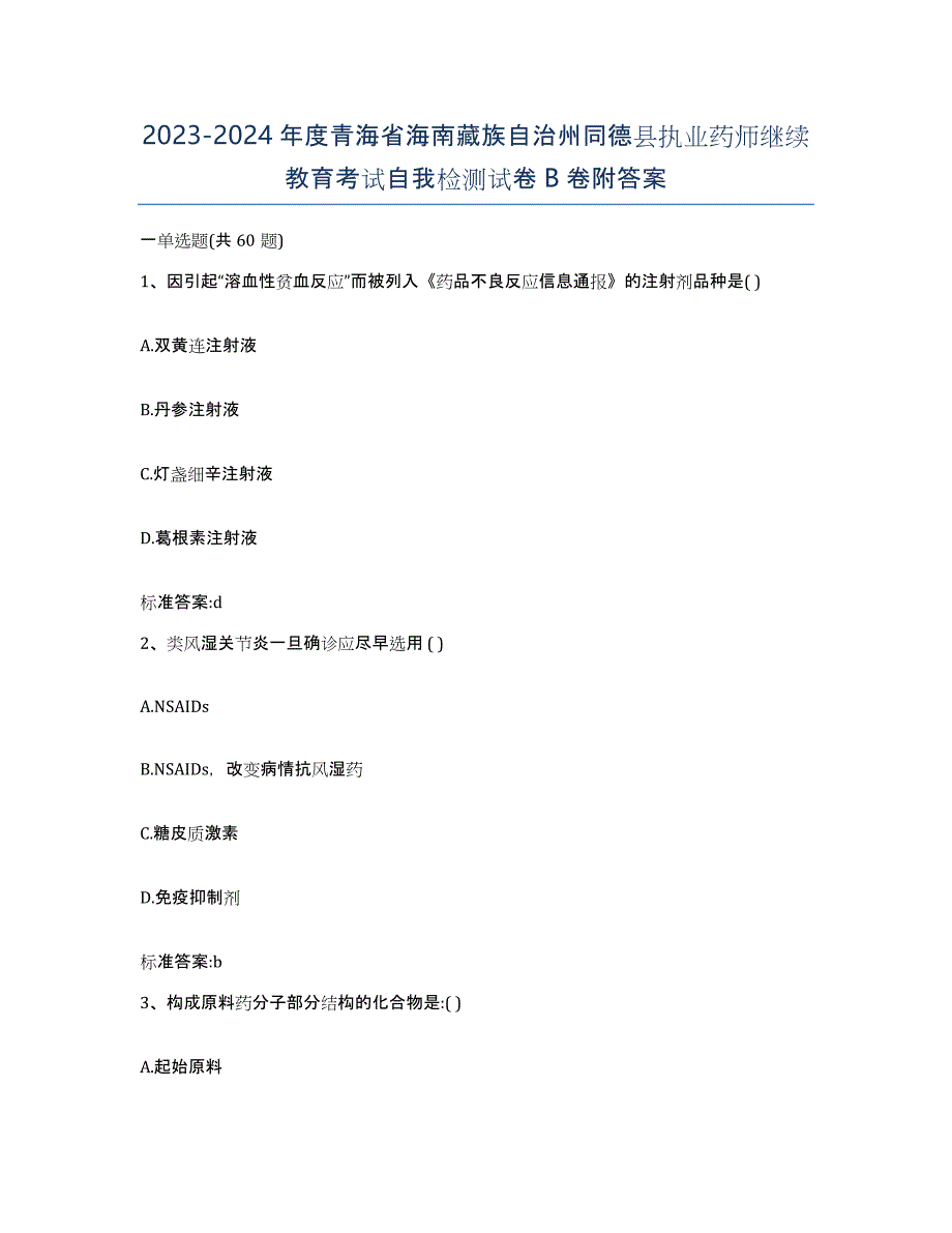 2023-2024年度青海省海南藏族自治州同德县执业药师继续教育考试自我检测试卷B卷附答案_第1页