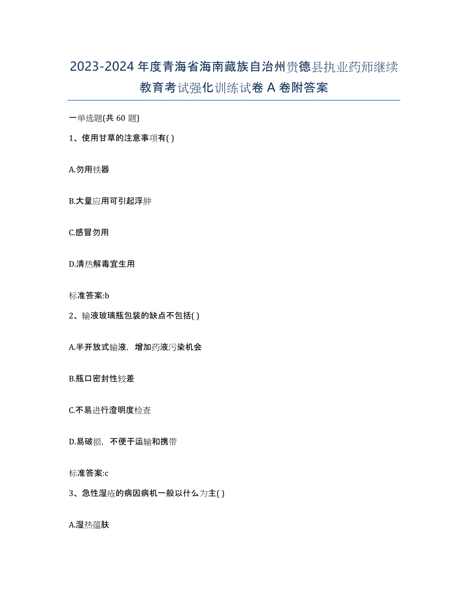 2023-2024年度青海省海南藏族自治州贵德县执业药师继续教育考试强化训练试卷A卷附答案_第1页