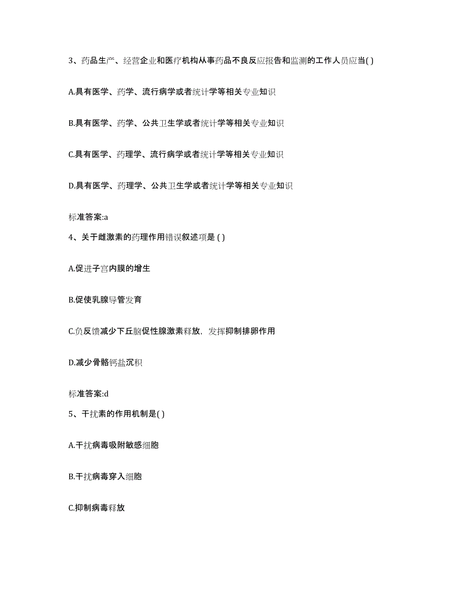 2023-2024年度青海省海东地区执业药师继续教育考试全真模拟考试试卷A卷含答案_第2页