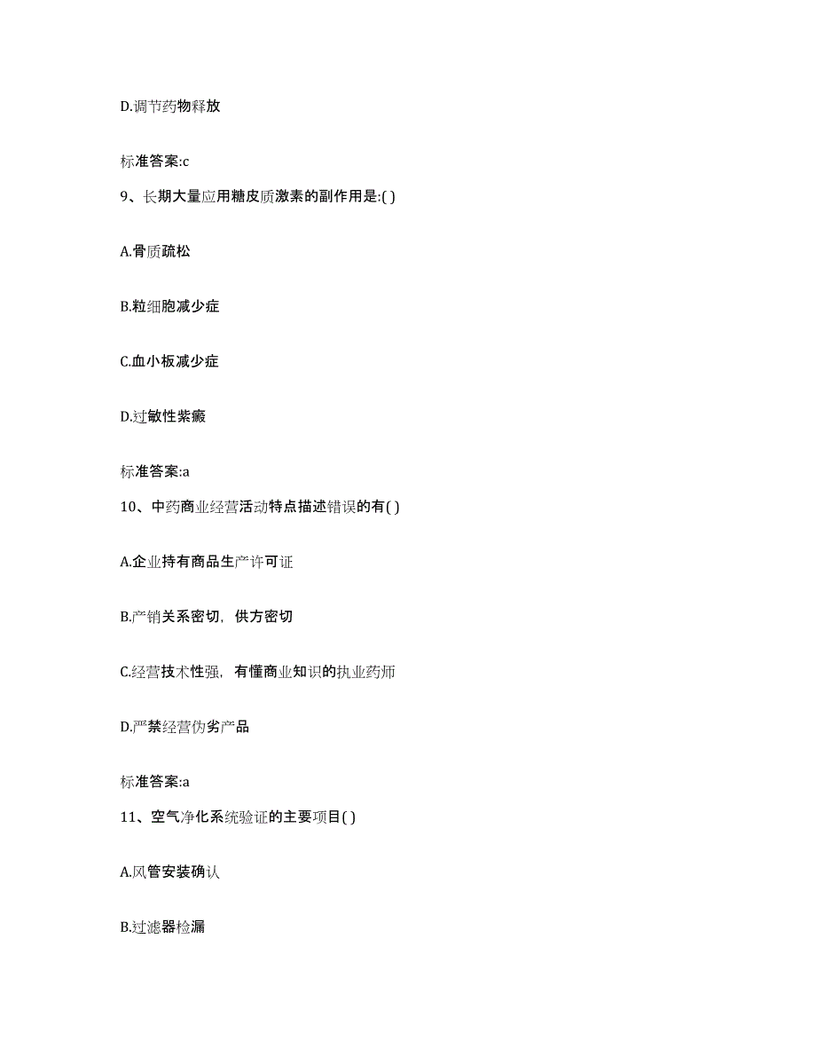 2023-2024年度福建省福州市长乐市执业药师继续教育考试考试题库_第4页