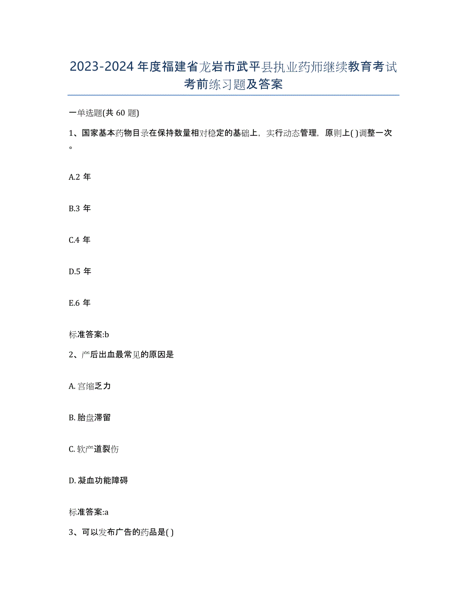 2023-2024年度福建省龙岩市武平县执业药师继续教育考试考前练习题及答案_第1页