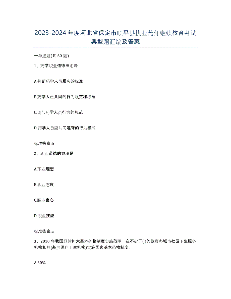 2023-2024年度河北省保定市顺平县执业药师继续教育考试典型题汇编及答案_第1页