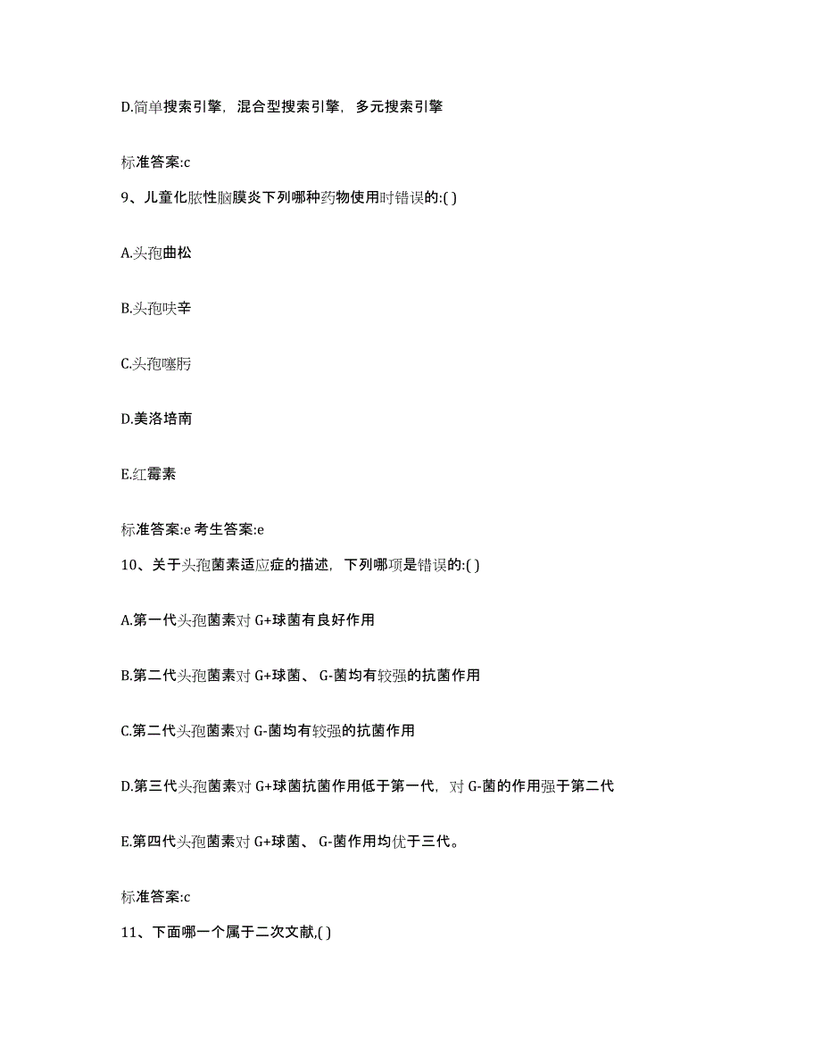 2023-2024年度河北省保定市顺平县执业药师继续教育考试典型题汇编及答案_第4页