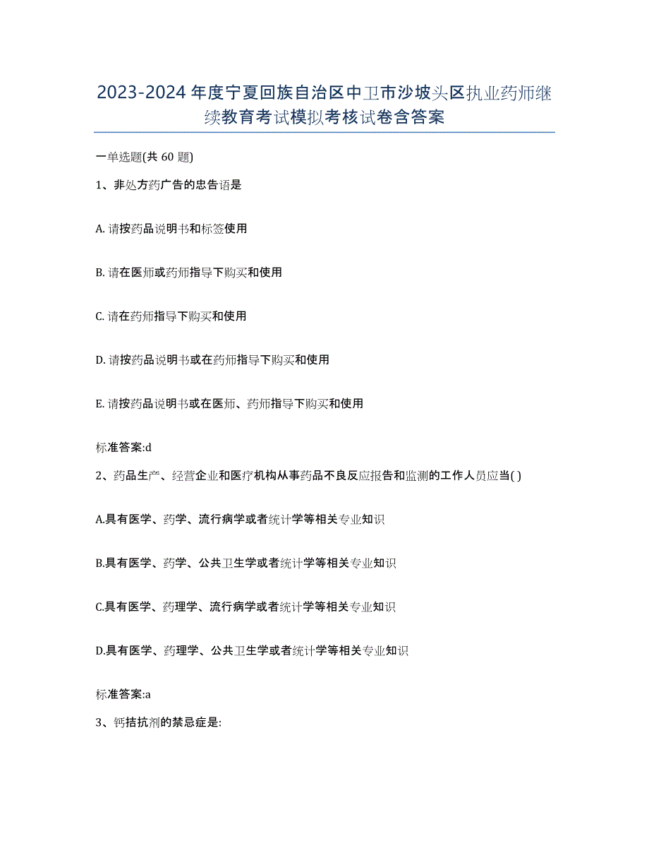 2023-2024年度宁夏回族自治区中卫市沙坡头区执业药师继续教育考试模拟考核试卷含答案_第1页