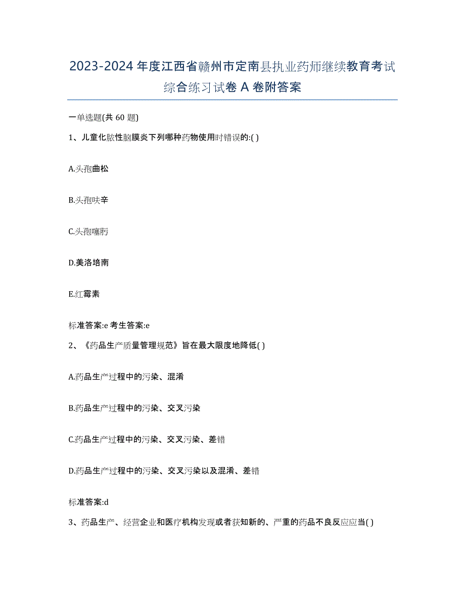 2023-2024年度江西省赣州市定南县执业药师继续教育考试综合练习试卷A卷附答案_第1页