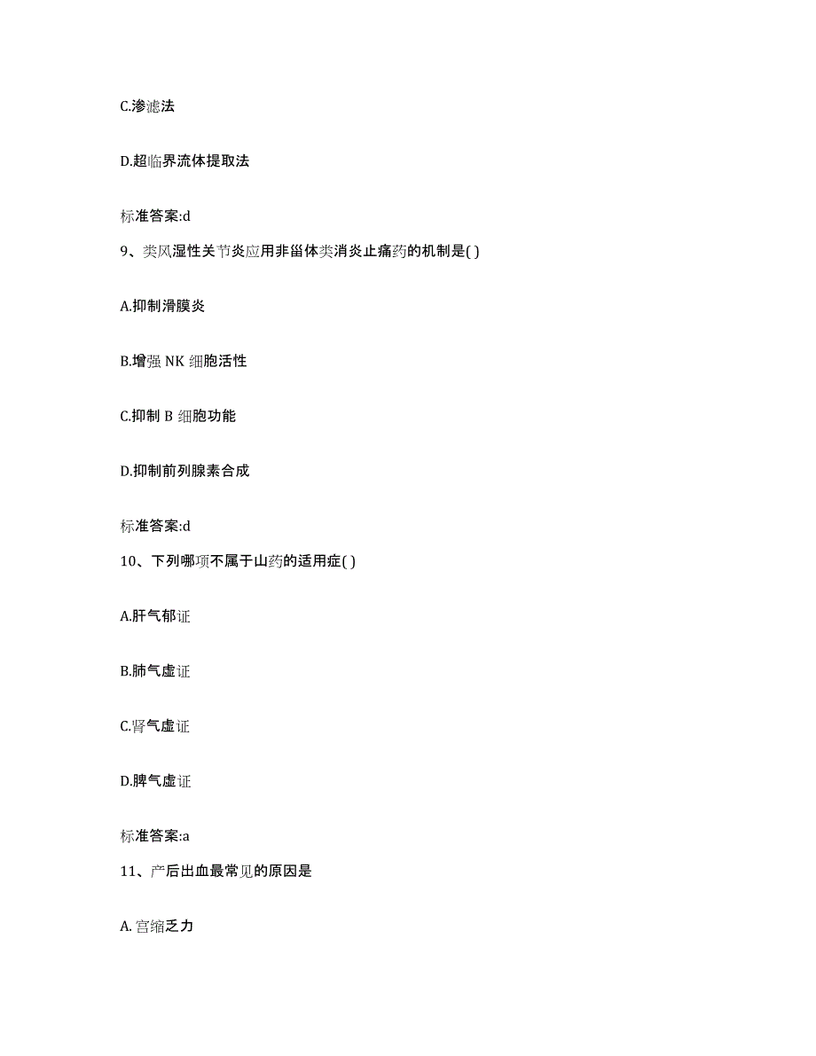 2023-2024年度江西省赣州市定南县执业药师继续教育考试综合练习试卷A卷附答案_第4页